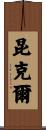 Kunkle Scroll