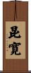昆寛 Scroll