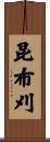 昆布刈 Scroll