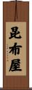 昆布屋 Scroll