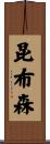 昆布森 Scroll