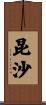 昆沙 Scroll