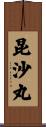 昆沙丸 Scroll