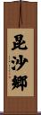 昆沙郷 Scroll