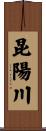 昆陽川 Scroll