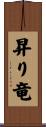 昇り竜 Scroll