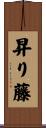 昇り藤 Scroll