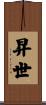 昇世 Scroll