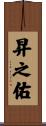 昇之佑 Scroll