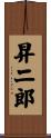 昇二郎 Scroll