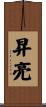 昇亮 Scroll