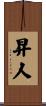 昇人 Scroll