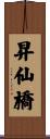 昇仙橋 Scroll