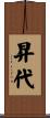 昇代 Scroll
