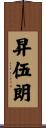 昇伍朗 Scroll