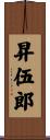 昇伍郎 Scroll