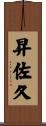 昇佐久 Scroll
