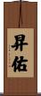 昇佑 Scroll