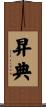 昇典 Scroll