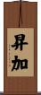 昇加 Scroll