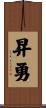 昇勇 Scroll