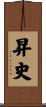 昇史 Scroll