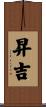 昇吉 Scroll