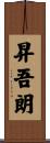昇吾朗 Scroll