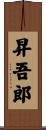 昇吾郎 Scroll