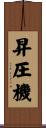 昇圧機 Scroll