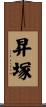 昇塚 Scroll