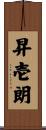 昇壱朗 Scroll