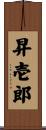 昇壱郎 Scroll