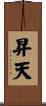 昇天 Scroll