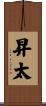 昇太 Scroll
