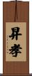 昇孝 Scroll