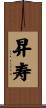 昇寿 Scroll