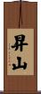 昇山 Scroll