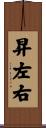 昇左右 Scroll