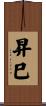昇巳 Scroll