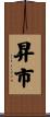 昇市 Scroll