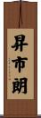 昇市朗 Scroll