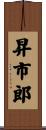 昇市郎 Scroll