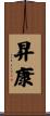 昇康 Scroll