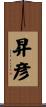 昇彦 Scroll