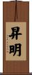 昇明 Scroll
