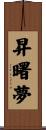 昇曙夢 Scroll