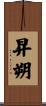 昇朔 Scroll
