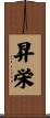 昇栄 Scroll