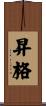 昇格 Scroll